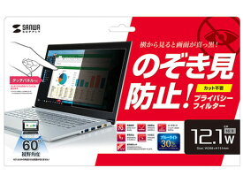 【お取り寄せ】サンワサプライ 12.1型ワイド対応プライバシーフィルター CRT-PFNG121W OAフィルター モニター PC周辺機器