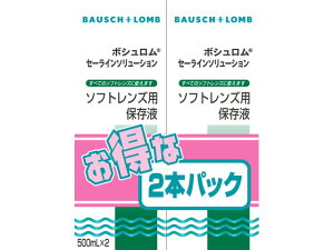 【レビュー投稿で100円OFFクーポン】【お取り寄せ】ボシュロムジャパン セーラインソリューション2本パック 500mm×2 ソフト ハード両用 コンタクトケア アイケア