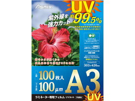 【レビュー投稿で100円OFFクーポン】アスカ ラミネートフィルム UV A3 100P F4004 A3 ラミネート パウチフィルム ラミネーター ラミネートフィルム 事務機器