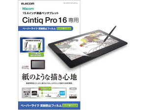 【レビュー投稿で100円OFFクーポン】【お取り寄せ】エレコム Wacom Cintiq Pro 16用 保護フィルム TB-WCP16FLAPLL タブレット用液晶保護フィルム タブレット関連品 スマホ 家電