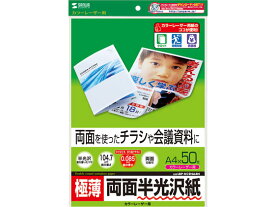 【お取り寄せ】サンワサプライ カラーレーザー用半光沢紙 極薄 A4 50枚 A4 カラーレーザー用紙 レーザープリンタ用紙