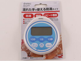 【お取り寄せ】ドリテック DR時計付 防滴タイマー T-543BL タイマー ストップウォッチ 計測 作業