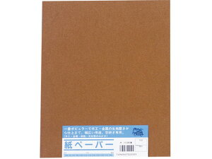 【レビュー投稿で100円OFFクーポン】【お取り寄せ】亀印 紙ヤスリ 10枚組 #240細目