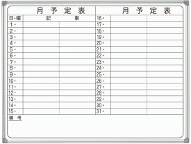 【メーカー直送】馬印 壁掛ホーロー月予定横書ボード 1210×920mm AX34YN【代引不可】 壁掛ホワイトボード ブラックボード POP 掲示用品