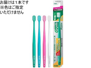 【レビュー投稿で100円OFFクーポン】【お取り寄せ】サンスター ガムウェルプラス デンタルブラシ 366 ふつう 歯ブラシ やわらかめ オーラルケア
