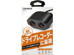 【レビュー投稿で100円OFFクーポン】【お取り寄せ】カーメイト ヒューズソケット ドライブレコーダー2 CZ483