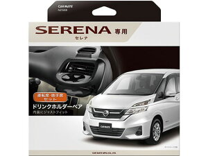 【レビュー投稿で100円OFFクーポン】【お取り寄せ】カーメイト ドリンクホルダーペア セレナ用 ブラック NZ568