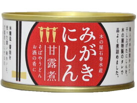 木の屋石巻水産 みがきにしん 甘露煮 170g 缶詰 魚介類 缶詰 加工食品