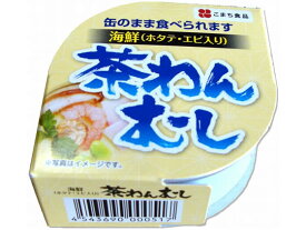 こまち食品工業 海鮮 茶わんむし 90g 185 缶詰 魚介類 缶詰 加工食品