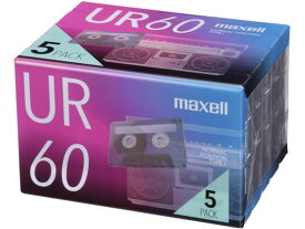 マクセル カセットテープ 60分 5巻 UR-60N5P カセットテープ オーディオテープ 記録メディア