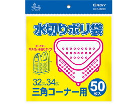 【レビュー投稿で100円OFFクーポン】オルディ 水切りポリ袋手さげマチ付 三角コーナー用 半透明 50枚 水きりネット 三角コーナー クリーンナップ キッチン消耗品