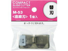 リヒトラブ コンパクトスライドカッター 替刃 [直線刃]A3ヨコ対応用 M53 替刃 マット 裁断機