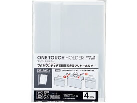 リヒトラブ ワンタッチホルダー B5ワイド 乳白 4枚入 F3444-1 フタ付タイプ クリアホルダー 特殊仕様 ファイル