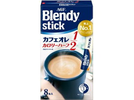 AGF ブレンディ スティック カフェオレ カロリーハーフ 8本 インスタントコーヒー スティックタイプ