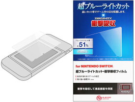 【お取り寄せ】エレコム Nintendo Switch フィルム 衝撃吸収 GM-NSFLPSBL アクセサリー PCアクセサリー PC