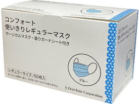 ファーストレイト コンフォート使いきりマスク レギュラー ブルー 50枚 マスク 鼻 のど メディカル