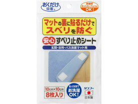 【お取り寄せ】サンコー 安心すべり止めシート 8枚 OK-805 安全 現場 安全 作業