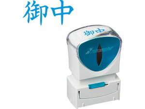 【レビュー投稿で100円OFFクーポン】【お取り寄せ】シヤチハタ Xスタンパービジネス キャップレスA型 藍 御中 ヨコ 事務用語 ビジネス印 ビジネススタンプ ネーム印 スタンプ