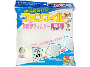 【レビュー投稿で100円OFFクーポン】【お取り寄せ】新北九州工業 換気扇カバー ファンフィル 角L 専用替フィルター 2枚 換気扇フィルター 生ごみ処理機 換気扇 キッチン家電