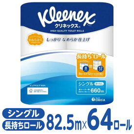 【マラソン限定★ポイント2倍】送料無料 クレシア クリネックス コンパクト シングル 82.5m 8ロール×8パック (1ケース) 64ロール 業務用 まとめ買い 大容量 トイレットペーパー 大量 箱売り 箱買い トイレペーパー 業務用パック トイレットペーパー