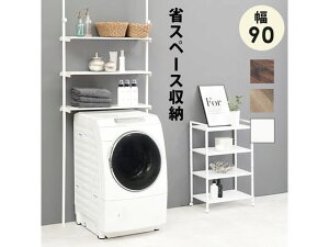 【レビュー投稿で100円OFFクーポン】【メーカー直送】萩原 突っ張り洗濯機ラック ナチュラル/ホワイト 幅90cm【代引不可】【お客様組立】浴室 トイレ 収納家具 インテリア 収納