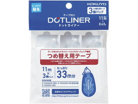 コクヨ テープのり ドットライナーコンパクト 詰替用テープ 3個パック 詰替え テープのり用 のり 接着剤 切る 貼る 留める 文具 事務