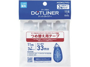 【レビュー投稿で100円OFFクーポン】コクヨ テープのり ドットライナーコンパクト 詰替用テープ 3個パック 詰替え テープのり用 のり 接着剤 切る 貼る 留める 文具 事務