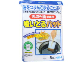 【スーパーSALE限定2,000円クーポン＆11日9:59迄ポイント2倍】 【お取り寄せ】東和産業 天ぷら油 吸い取るパッド 8個入 廃油凝固剤 クリーンナップ キッチン消耗品