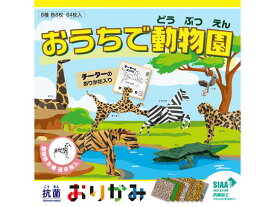 【お取り寄せ】西敬 抗菌おりがみ アニマル柄 KO-2 折り紙 図画 工作 教材 学童用品