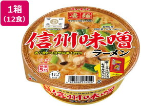 ヤマダイ 凄麺 信州味噌ラーメン 12食 ラーメン インスタント食品 レトルト食品