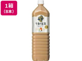 キリン 午後の紅茶 ミルクティー 1.5L×8本 ペットボトル 大容量 紅茶 缶飲料 ボトル飲料