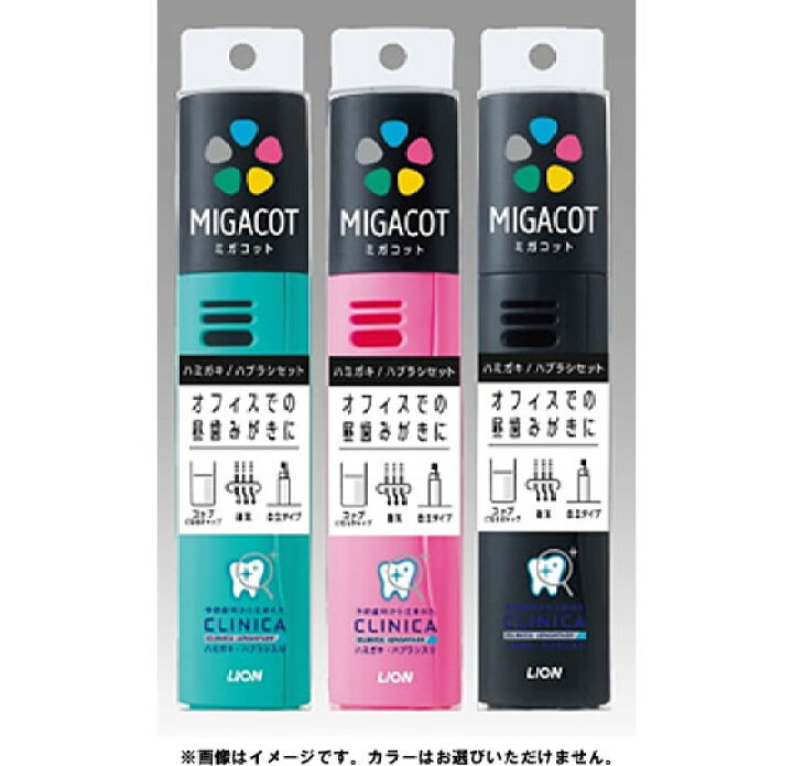 楽天市場】ライオン/MIGACOT クリニカアドバンテージ ハミガキ・ハブラシセット : ココデカウ 楽天市場】ライオン/MIGACOT クリニカアドバンテージ ハミガキ・ハブラシセット : ココデカウ