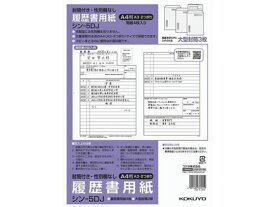 コクヨ 履歴書(大型封筒付・性別欄なし)標準 A4 シン-5DJ 履歴書 事務用ペーパー ノート
