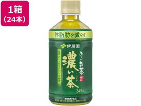 伊藤園 お~いお茶 濃い茶 345ml×24本 電子レンジ対応 ペットボトル 小容量 お茶 缶飲料 ボトル飲料