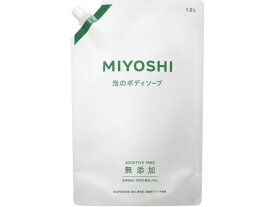 【マラソン限定★2,000円クーポン＆ポイント2倍】ミヨシ石鹸 無添加せっけん 泡のボディソープ スパウト 1L ボディソープ バス ボディケア スキンケア