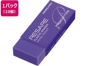 【レビュー投稿で100円OFFクーポン】コクヨ プラスチック消しゴム リサーレ プレミアムタイプ 紫 10個 プラスチック消しゴム 修正