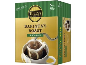 伊藤園 TULLY'S COFFEE スタンダード 5袋 ドリップコーヒー 一杯取り レギュラーコーヒー