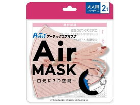 【お取り寄せ】アーテック エアマスク 大人用 2枚入 ナチュラルピンク 51541 マスク 鼻 のど メディカル