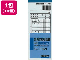 【レビュー投稿で100円OFFクーポン】コクヨ BC複写給料支払明細書 10冊 シン-113N 給与明細書 給与関係 法令様式 ビジネスフォーム ノート