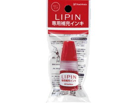 【お取り寄せ】シヤチハタ LIPIN 専用補充インキ ルビーレッド 5ml XL-LSR5-RR シャチハタ補充用インク 溶剤 ネーム印 スタンプ