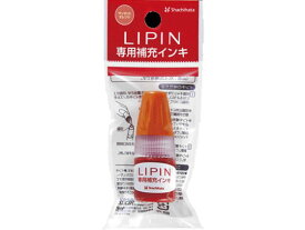 【お取り寄せ】シヤチハタ LIPIN 専用補充インキ サンセットオレンジ 5ml XL-LSR5-SO シャチハタ補充用インク 溶剤 ネーム印 スタンプ