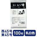 レジ袋 乳白 45号 100枚×10袋 Forestway
