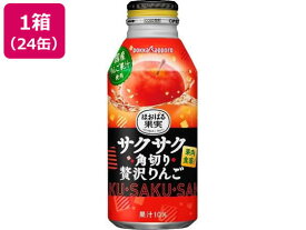 ポッカサッポロ サクサク角切り贅沢りんご 400g×24缶 果汁飲料 野菜ジュース 缶飲料 ボトル飲料