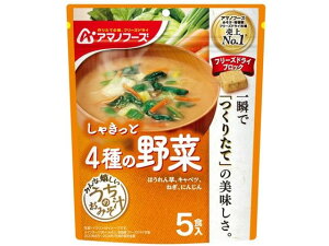【レビュー投稿で100円OFFクーポン】アマノフーズ うちのおみそ汁 4種の野菜 5食 フリーズドライ 味噌汁 インスタント レトルト 食品