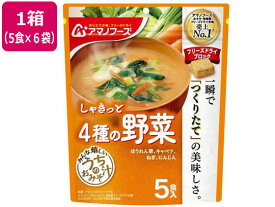 【レビュー投稿で100円OFFクーポン】アマノフーズ うちのおみそ汁 4種の野菜 5食×6袋 フリーズドライ 味噌汁 インスタント レトルト 食品
