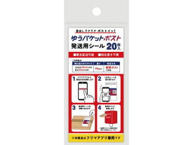 今村紙工 ゆうパケットポスト発送用シール 20枚 SP3701 荷札テープ シール 荷札 宅配 梱包