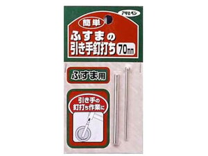【レビュー投稿で100円OFFクーポン】【お取り寄せ】アサヒペン 簡単ふすまの引き手釘打ち 70mm #350 ふすま 障子用部品 塗装 養生 内装 土木 建築資材