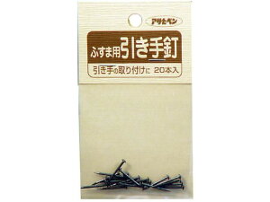 【レビュー投稿で100円OFFクーポン】【お取り寄せ】アサヒペン ふすま用道具類 18×16 引手釘 #933 ふすま 障子用部品 塗装 養生 内装 土木 建築資材