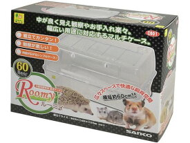 【マラソン限定★ポイント2倍】送料無料【お取り寄せ】三晃商会 ルーミィ60 ベーシック C601 ケージ キャリー 小動物 ペット ウサギ ハムスター