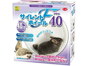 【レビュー投稿で100円OFFクーポン】送料無料 三晃商会 サイレントホイール フラット40 U47 運動器具 おもちゃ 小動物 ペット ウサギ ハムスター